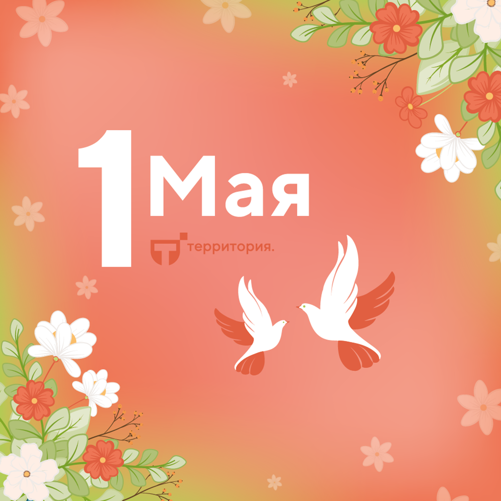 1 мая (1).png